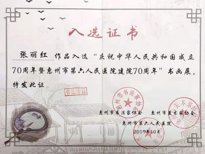 中华人民共和国成立70周年书画展入选